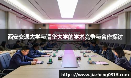 yy易游西安交通大学与清华大学的学术竞争与合作探讨