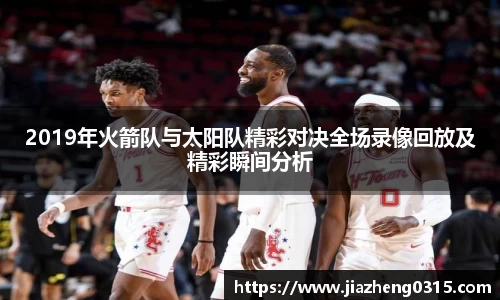 yy易游2019年火箭队与太阳队精彩对决全场录像回放及精彩瞬间分析