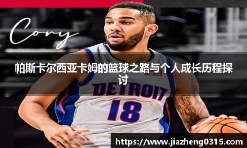 yy易游帕斯卡尔西亚卡姆的篮球之路与个人成长历程探讨