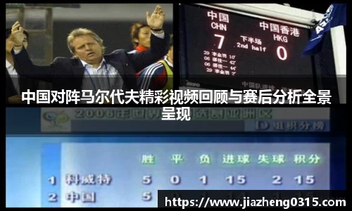 yy易游中国对阵马尔代夫精彩视频回顾与赛后分析全景呈现