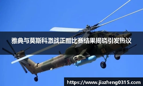 yy易游雅典与莫斯科激战正酣比赛结果揭晓引发热议