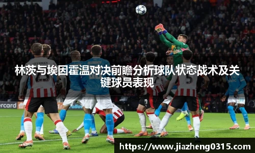 yy易游林茨与埃因霍温对决前瞻分析球队状态战术及关键球员表现