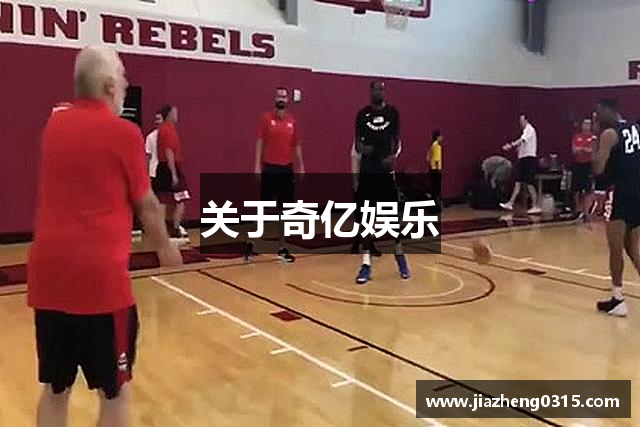 关于奇亿娱乐