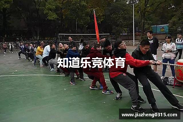 知道乐竞体育