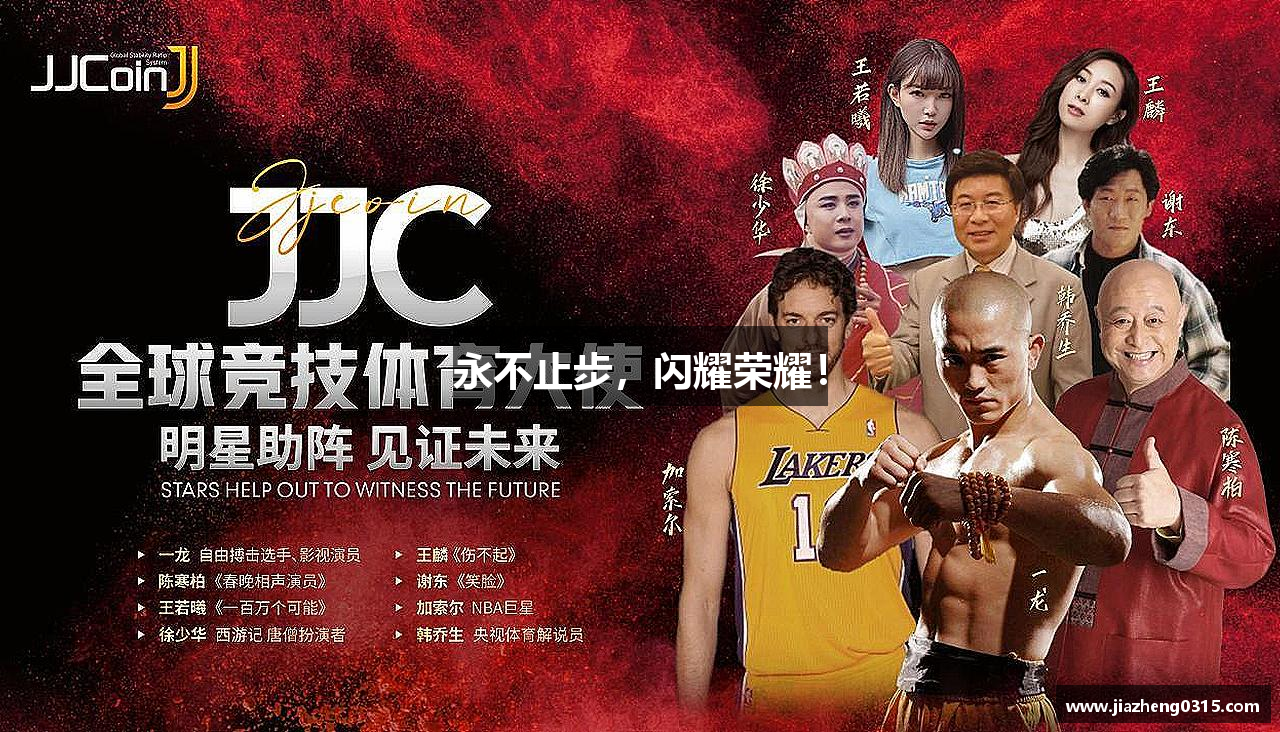 永不止步，闪耀荣耀！
