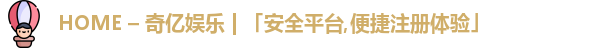 HOME – 奇亿娱乐 | 「安全平台,便捷注册体验」